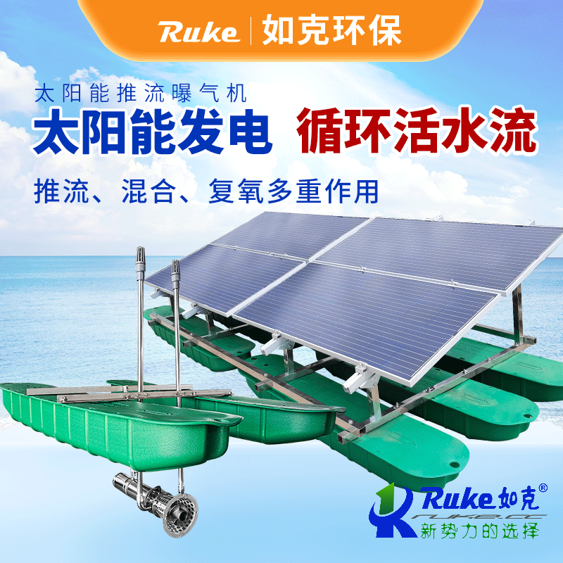 太陽(yáng)能推流曝氣機(jī)