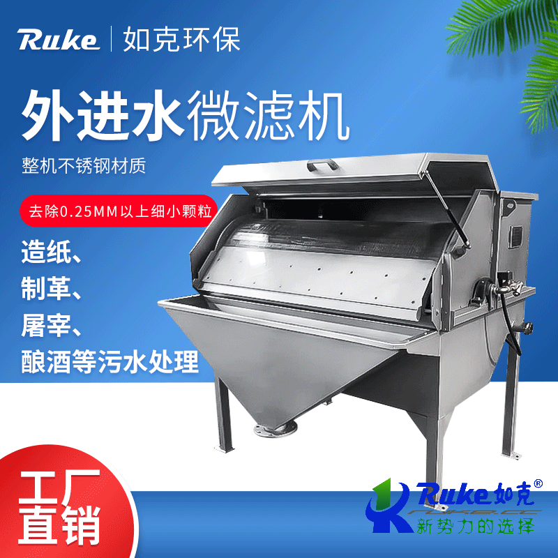 外進(jìn)水微濾機(jī)