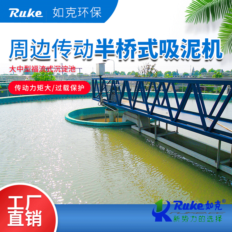 周邊傳動(dòng)半橋式吸泥機(jī)