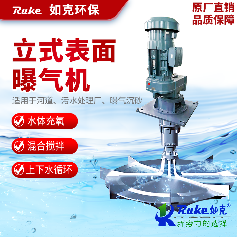 立式表面曝氣機(jī)