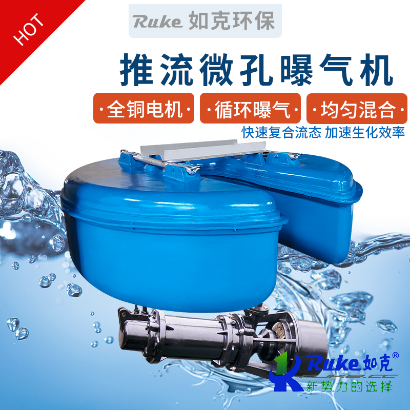 推流微孔曝氣機(jī)